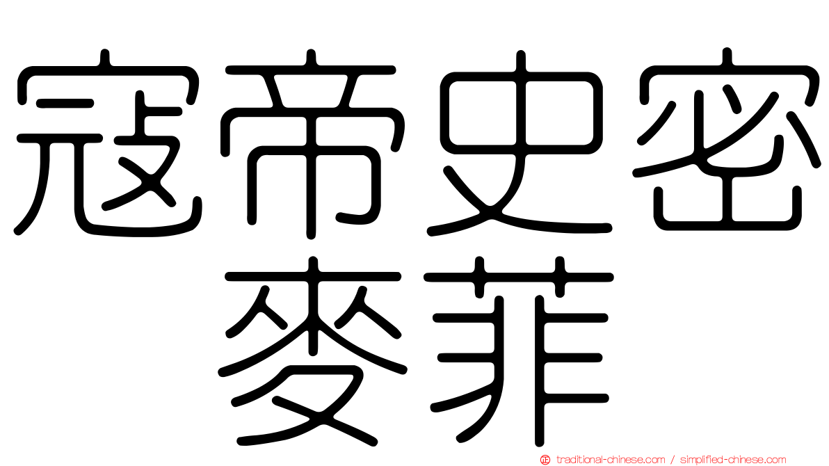 寇帝史密　麥菲